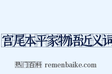 宫尾本平家物语近义词是什么意思的图片